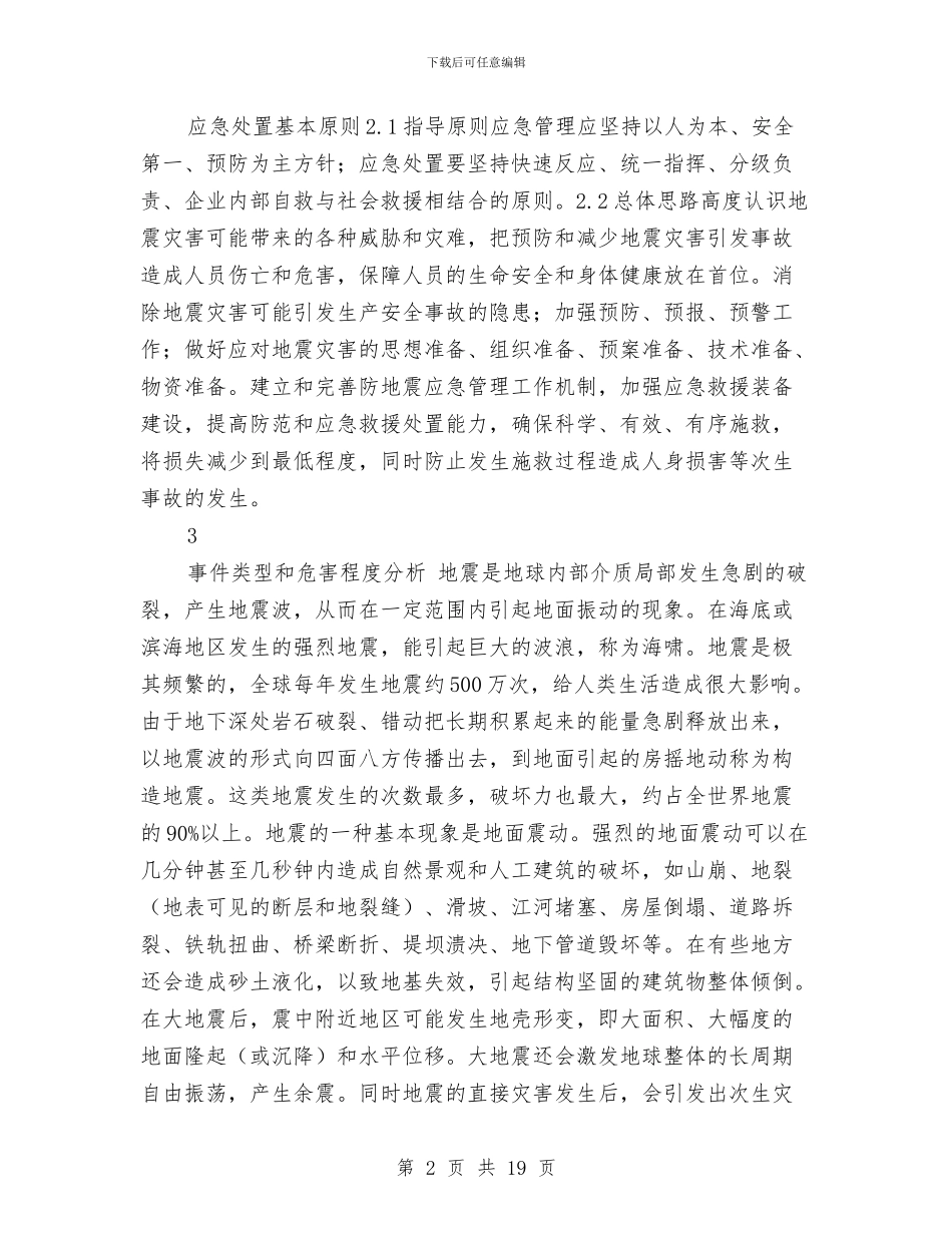 防地震灾害应急预案与防坠落安全预案汇编_第2页