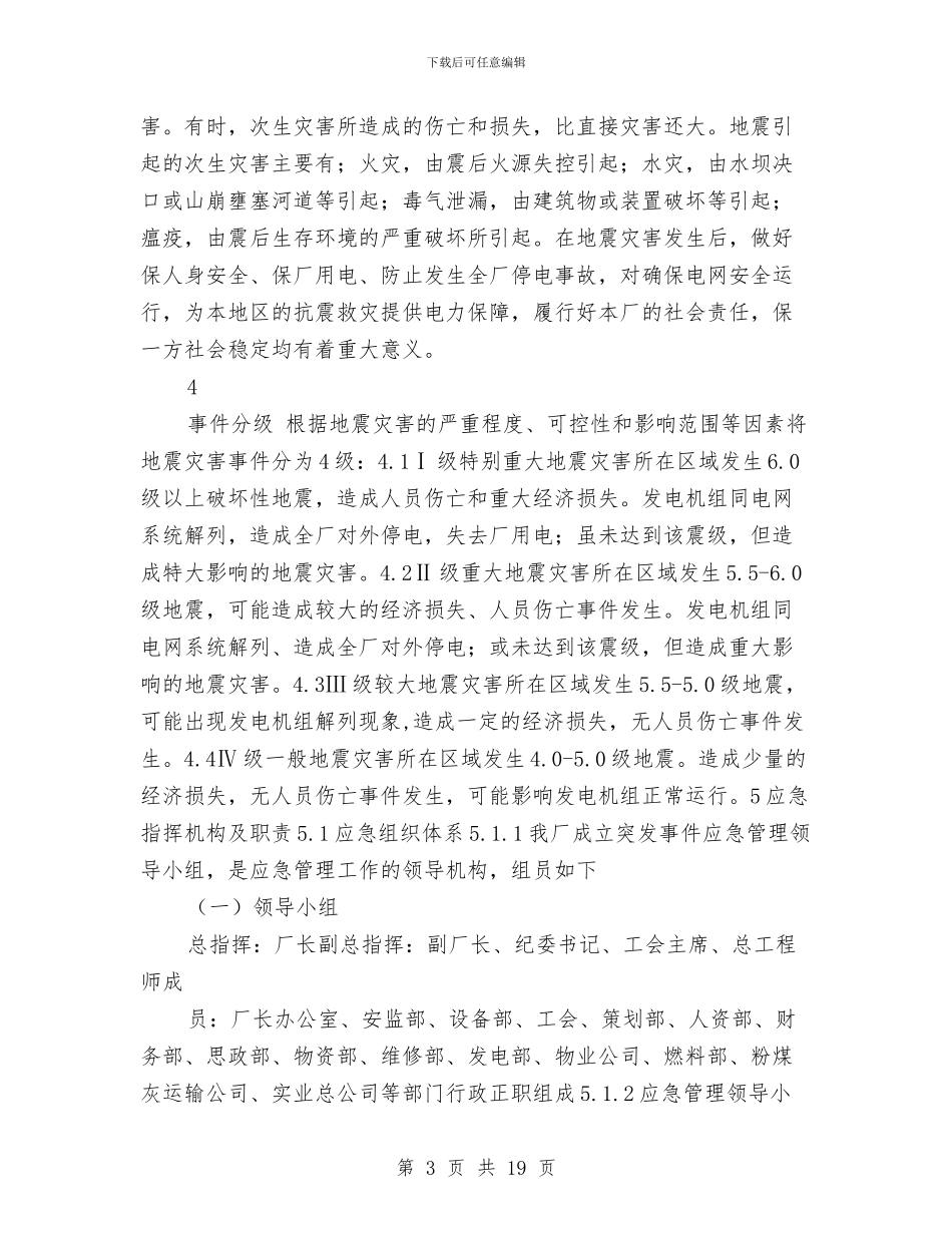 防地震灾害应急预案与防坠落安全预案汇编_第3页