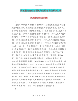 防地震灾害应急预案与防坠落安全预案汇编