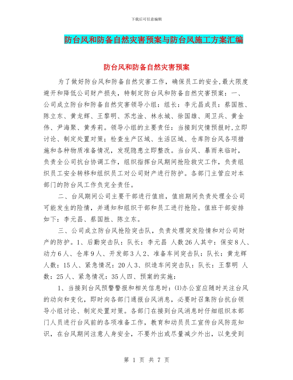 防台风和防御自然灾害预案与防台风施工方案汇编_第1页