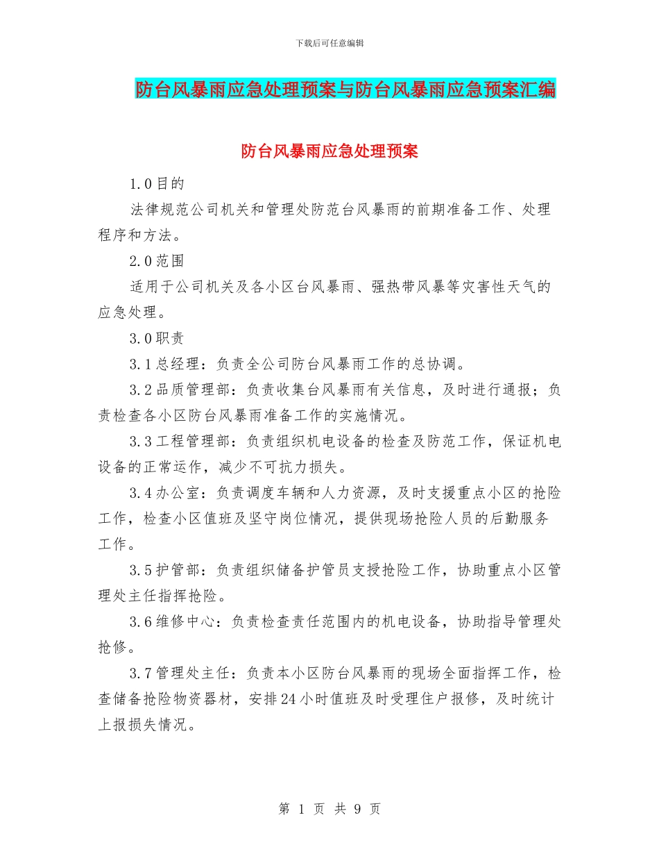 防台风暴雨应急处理预案与防台风暴雨应急预案汇编_第1页