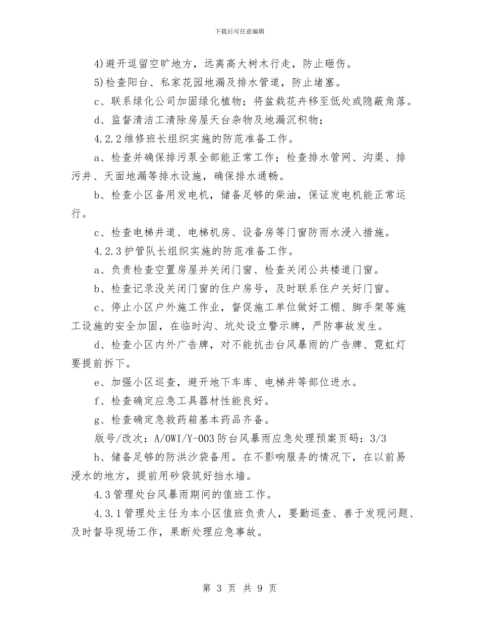 防台风暴雨应急处理预案与防台风暴雨应急预案汇编_第3页
