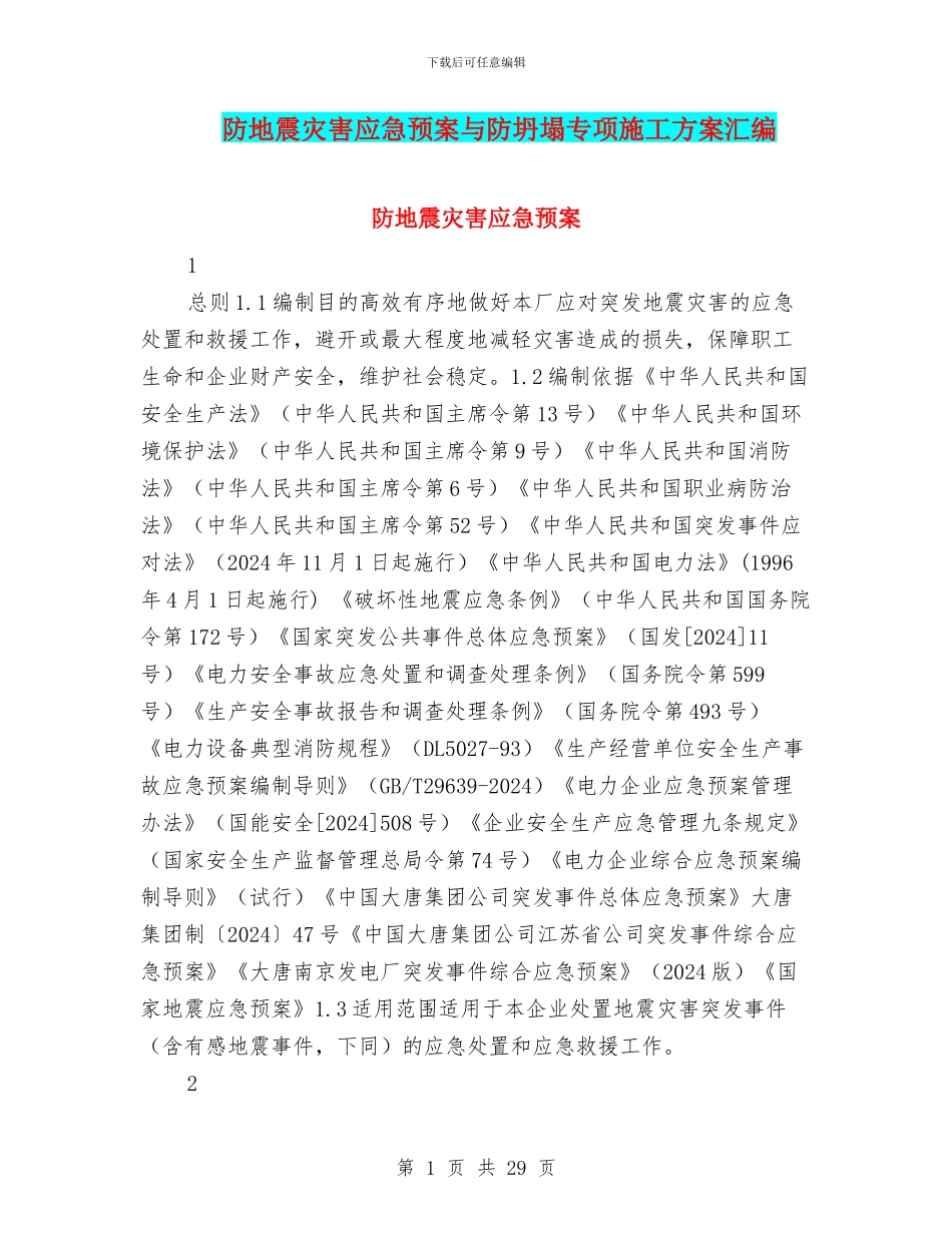 防地震灾害应急预案与防坍塌专项施工方案汇编_第1页