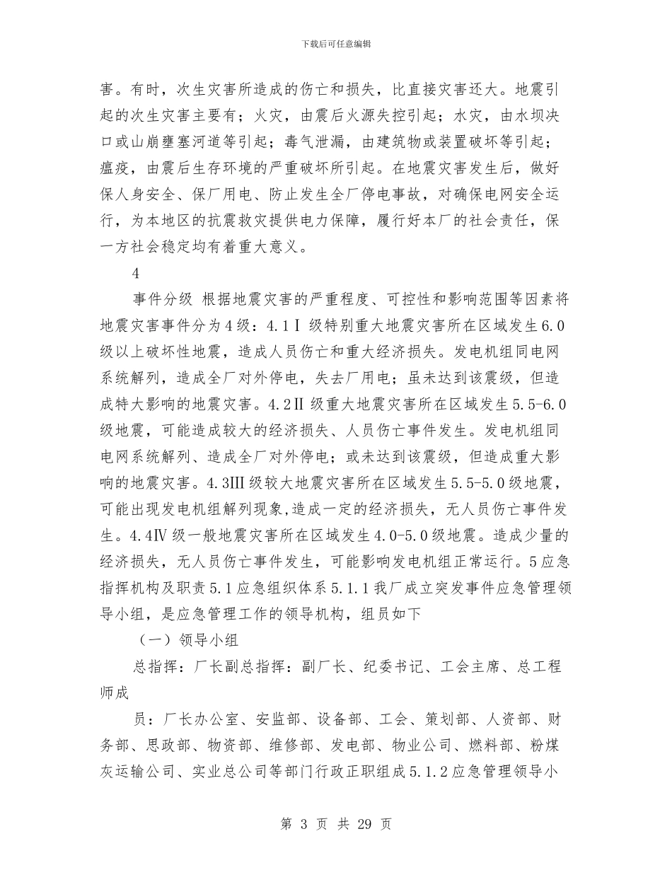 防地震灾害应急预案与防坍塌专项施工方案汇编_第3页
