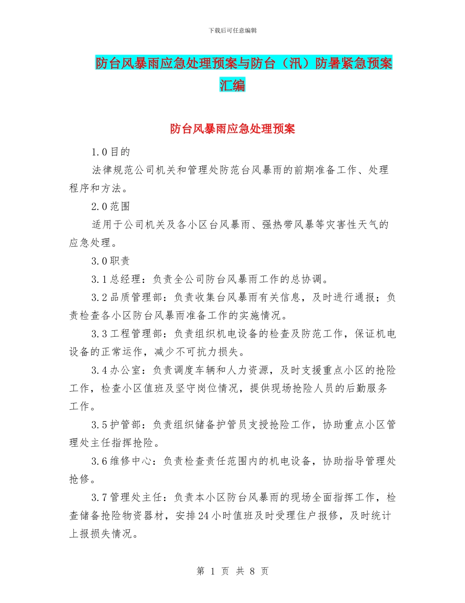 防台风暴雨应急处理预案与防台防暑紧急预案汇编_第1页