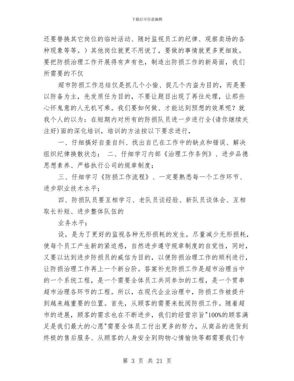 防损工作总结与防控登革热工作情况汇报汇编_第3页