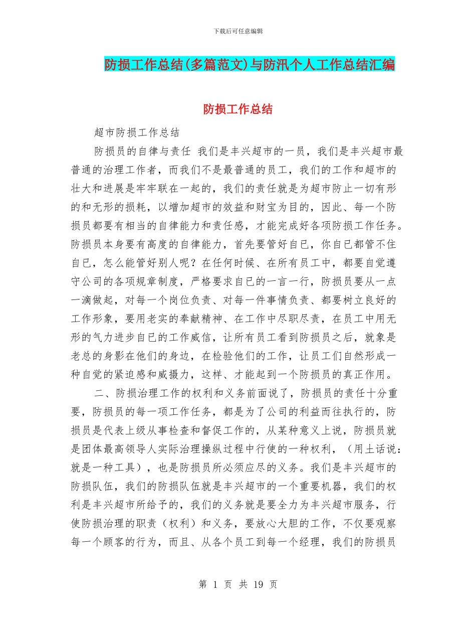 防损工作总结与防汛个人工作总结汇编_第1页