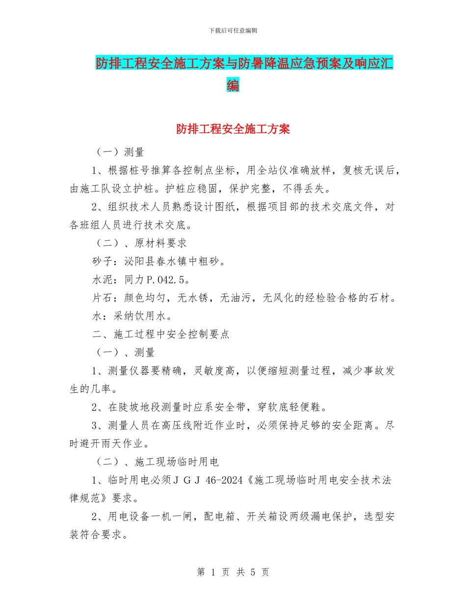 防排工程安全施工方案与防暑降温应急预案及响应汇编_第1页