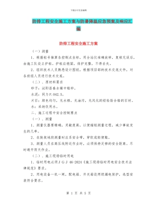 防排工程安全施工方案与防暑降温应急预案及响应汇编