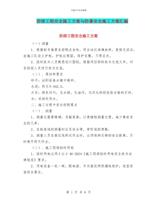 防排工程安全施工方案与防暑安全施工方案汇编