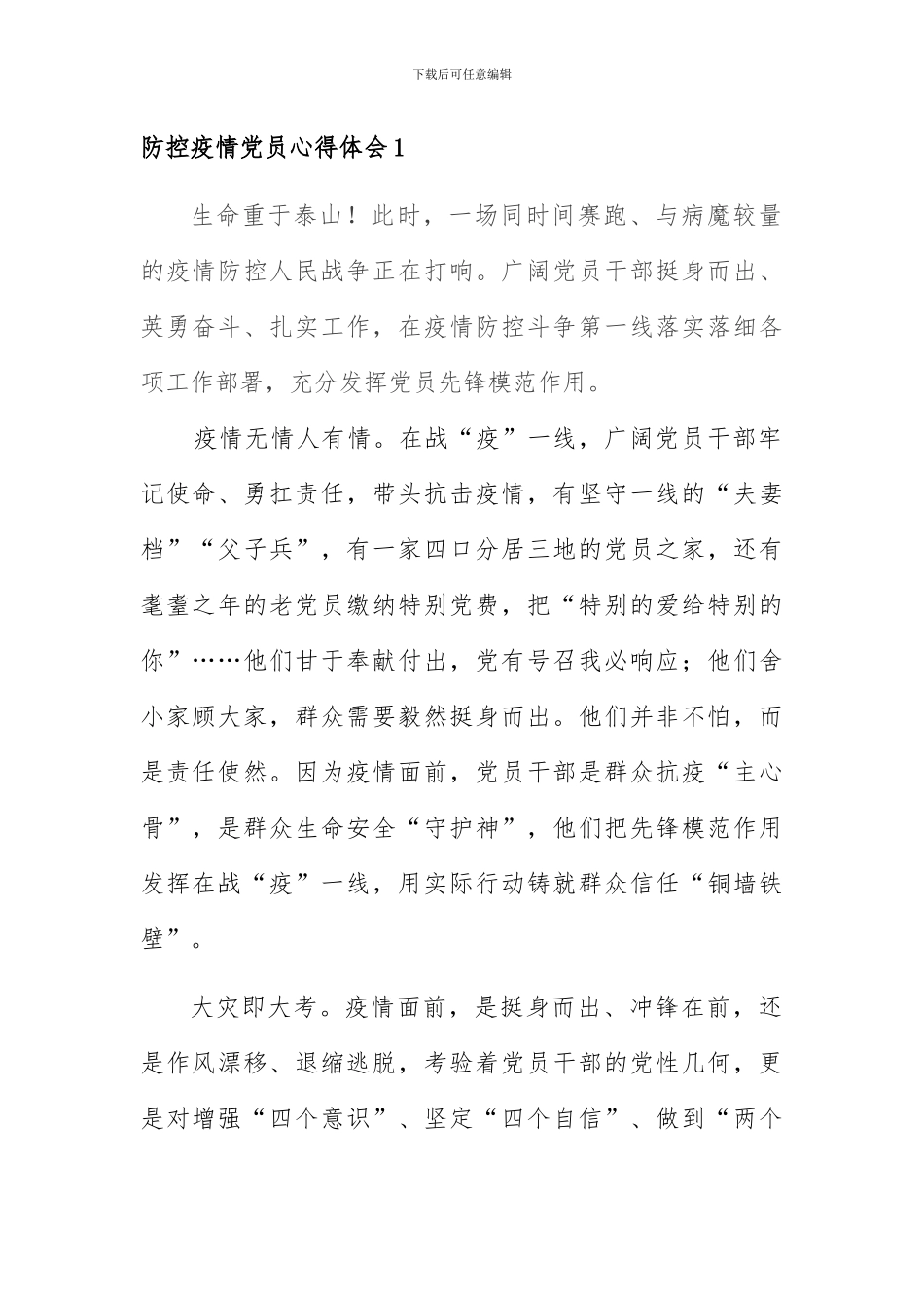 防控疫情心得体会2篇_第1页