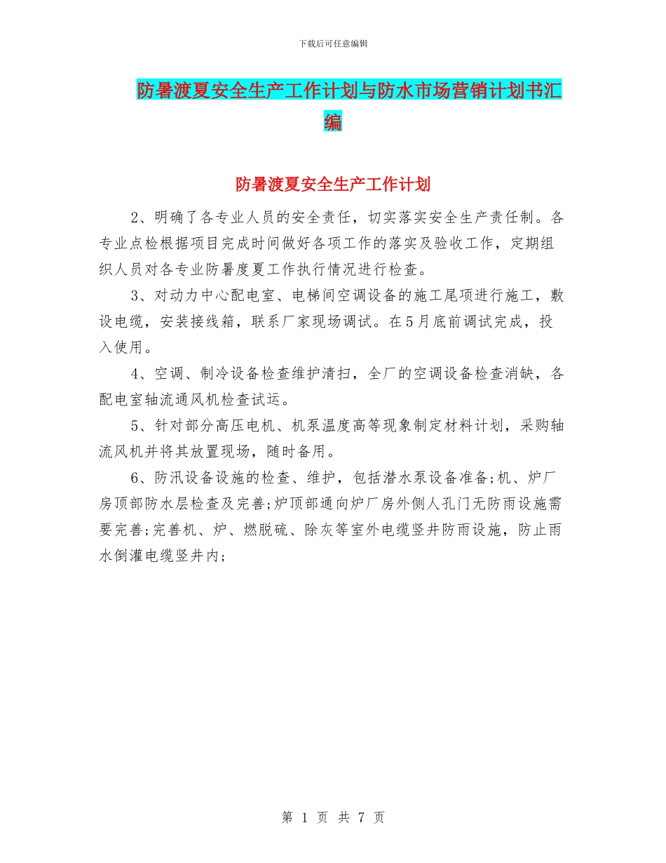 防暑渡夏安全生产工作计划与防水市场营销计划书汇编_第1页