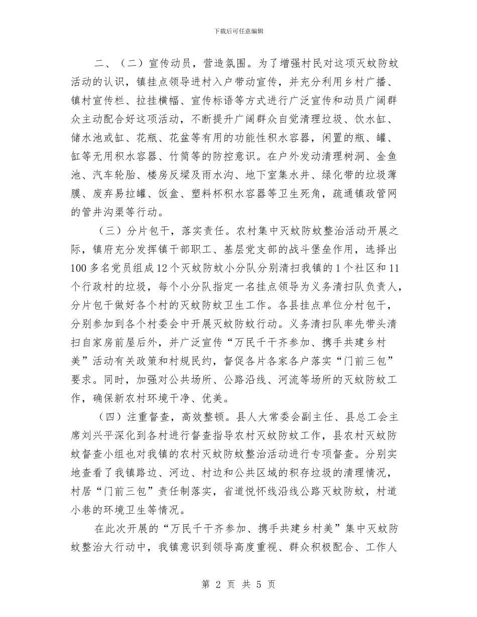 防控登革热活动情况汇报与防汛准备工作情况汇报汇编_第2页