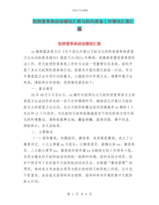 防控登革热活动情况汇报与防汛准备工作情况汇报汇编