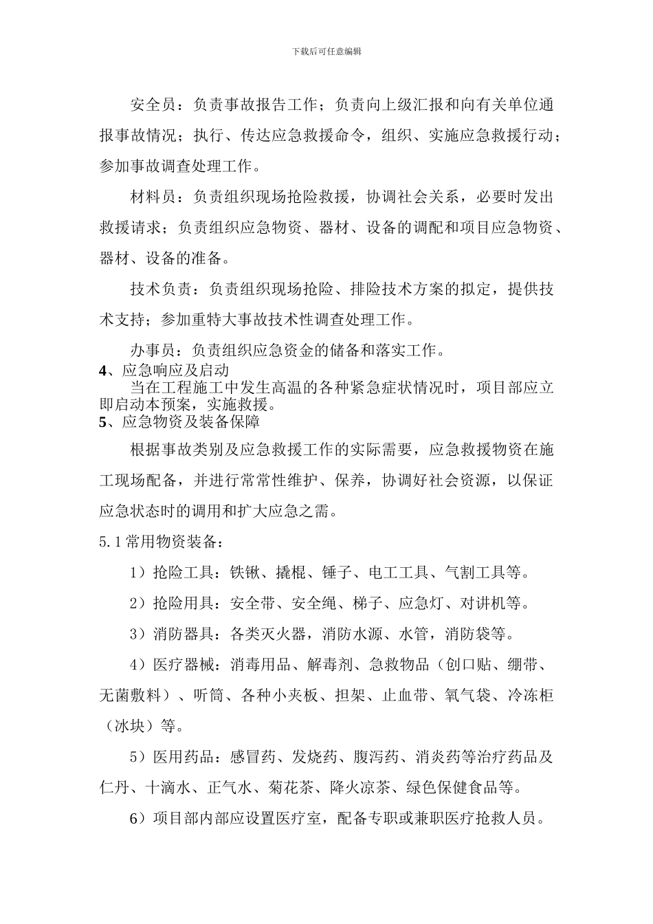 防暑降温应急预案_第3页