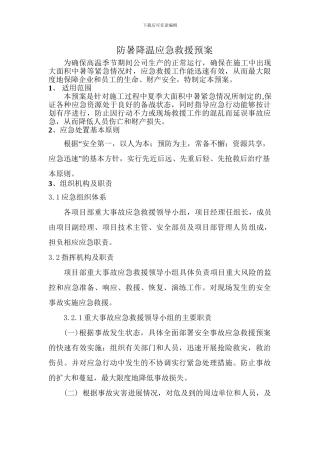 防暑降温应急预案