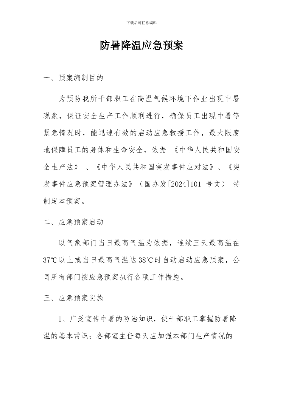 防暑降温应急预案2024_第1页