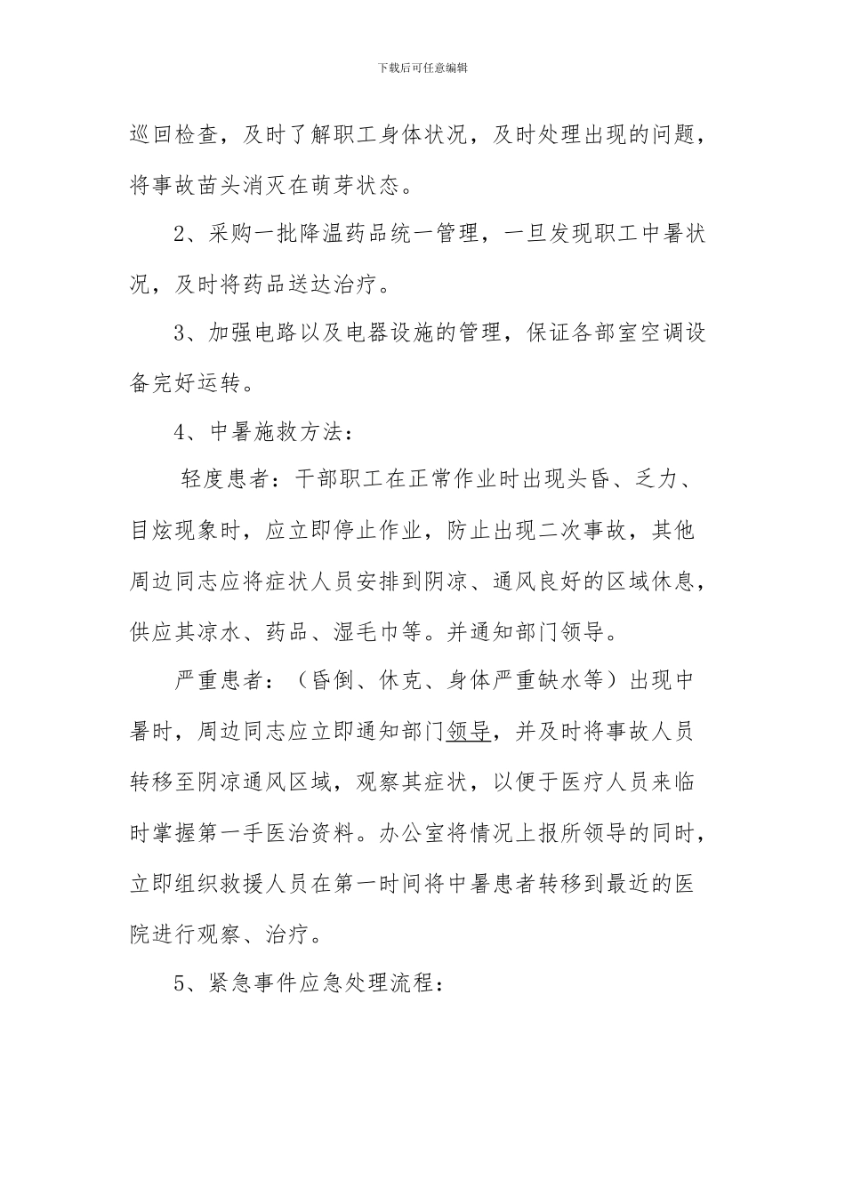 防暑降温应急预案2024_第2页