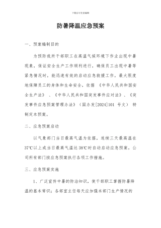 防暑降温应急预案2024
