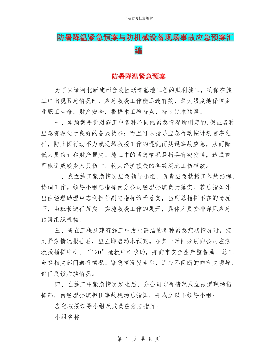 防暑降温紧急预案与防机械设备现场事故应急预案汇编_第1页