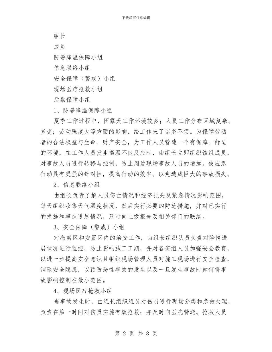 防暑降温紧急预案与防机械设备现场事故应急预案汇编_第2页