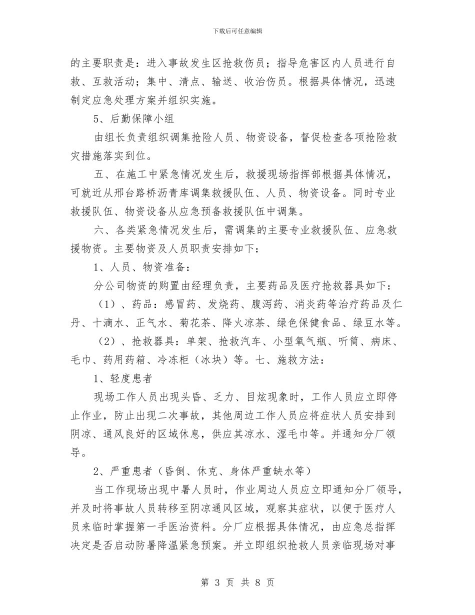 防暑降温紧急预案与防机械设备现场事故应急预案汇编_第3页