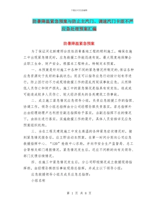 防暑降温紧急预案与防止主汽门、调速汽门卡涩不严应急处理预案汇编