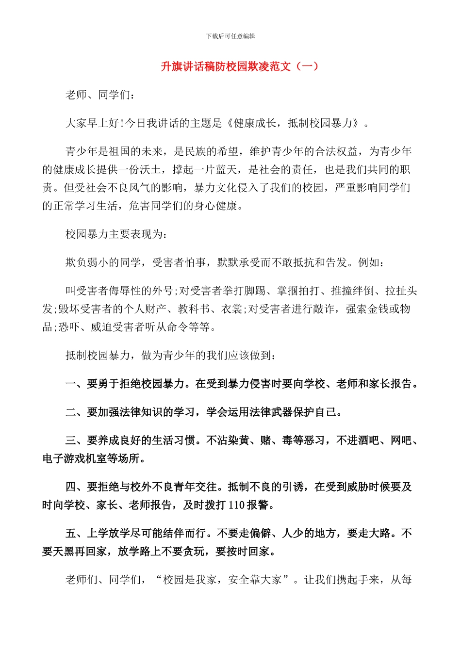 防校园欺凌升旗讲话稿范文_第1页