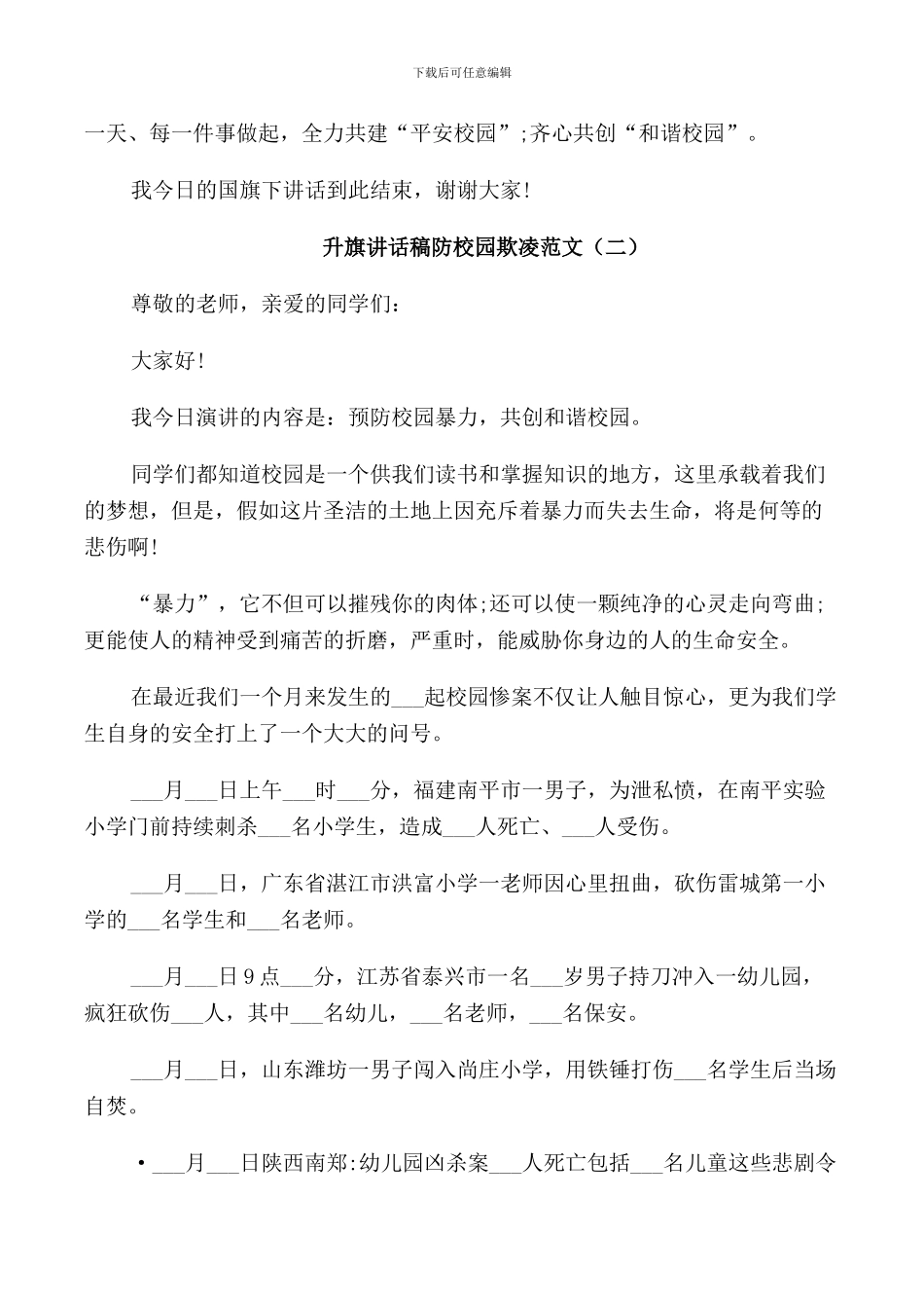 防校园欺凌升旗讲话稿范文_第2页