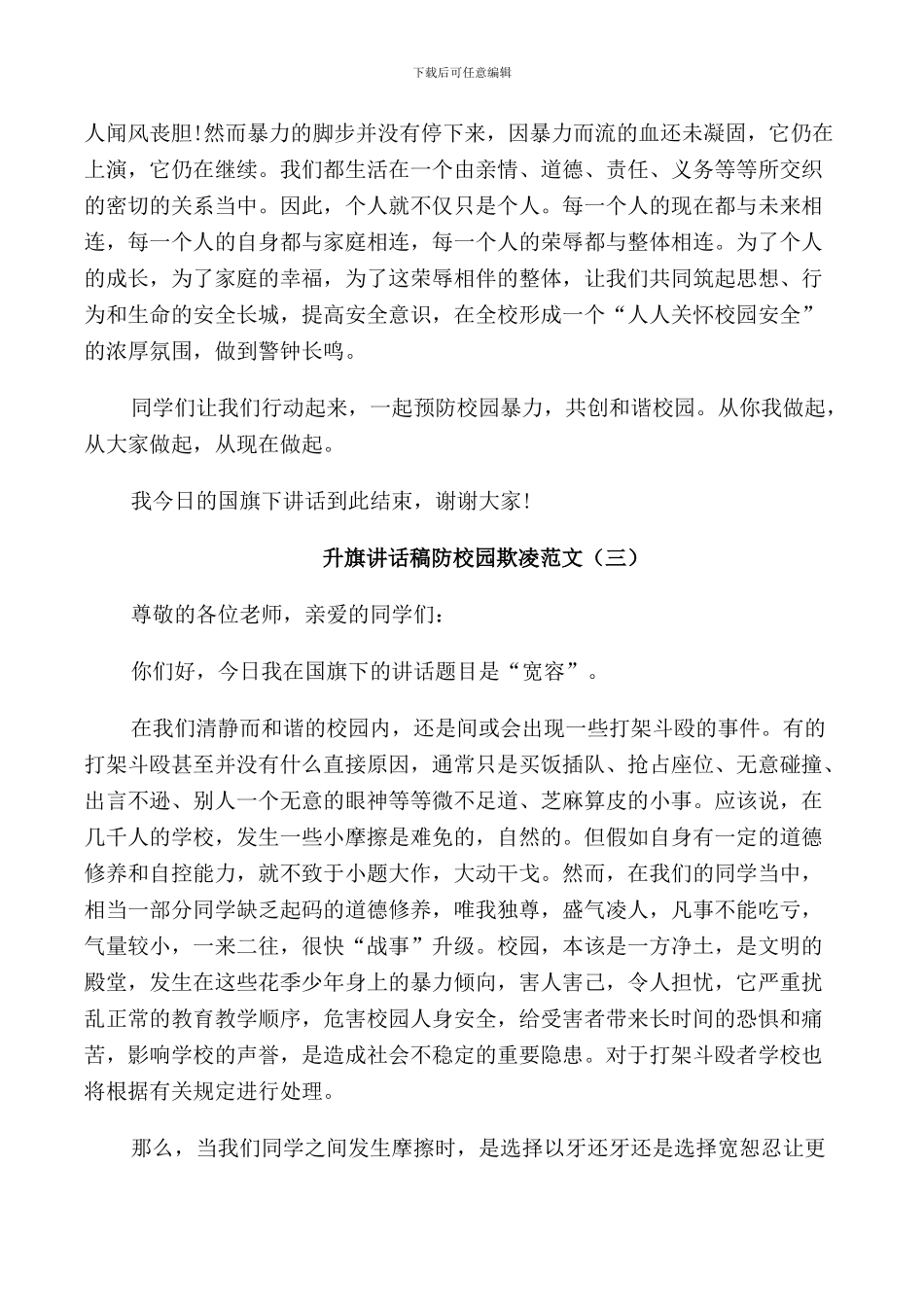 防校园欺凌升旗讲话稿范文_第3页