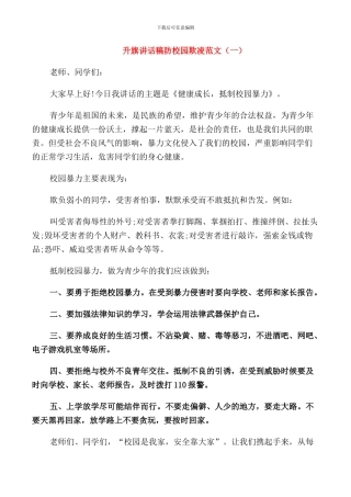 防校园欺凌升旗讲话稿范文