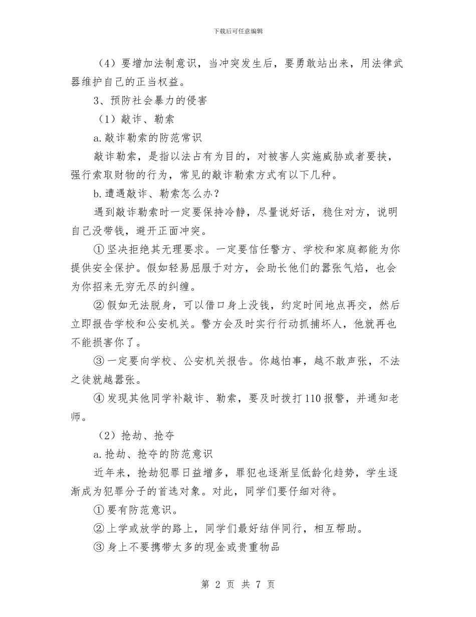 防暴力伤害安全常识与防范应急措施与防止主汽门、调速汽门卡涩不严应急处理预案汇编_第2页