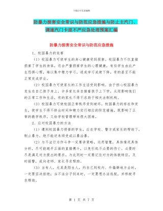 防暴力伤害安全常识与防范应急措施与防止主汽门、调速汽门卡涩不严应急处理预案汇编