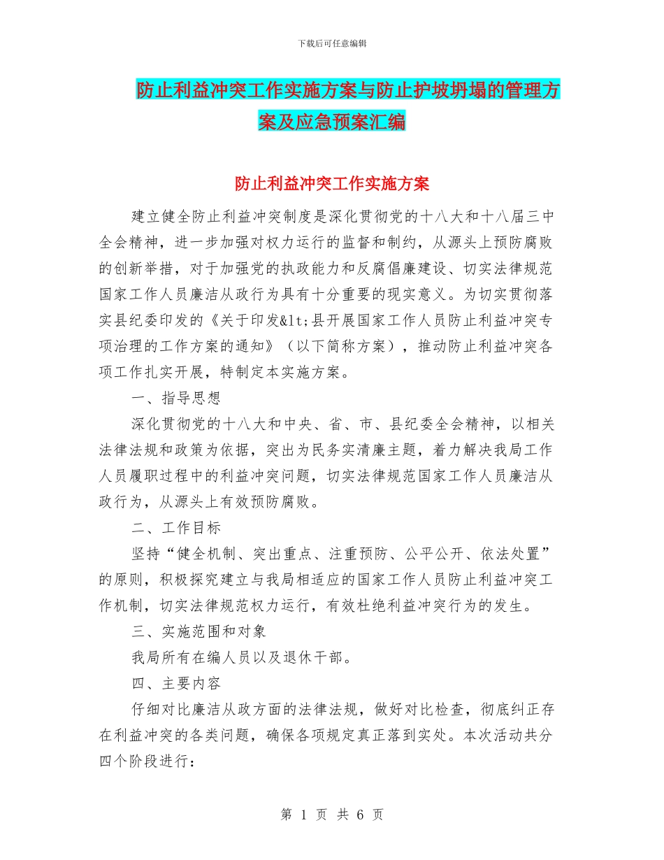 防止利益冲突工作实施方案与防止护坡坍塌的管理方案及应急预案汇编_第1页