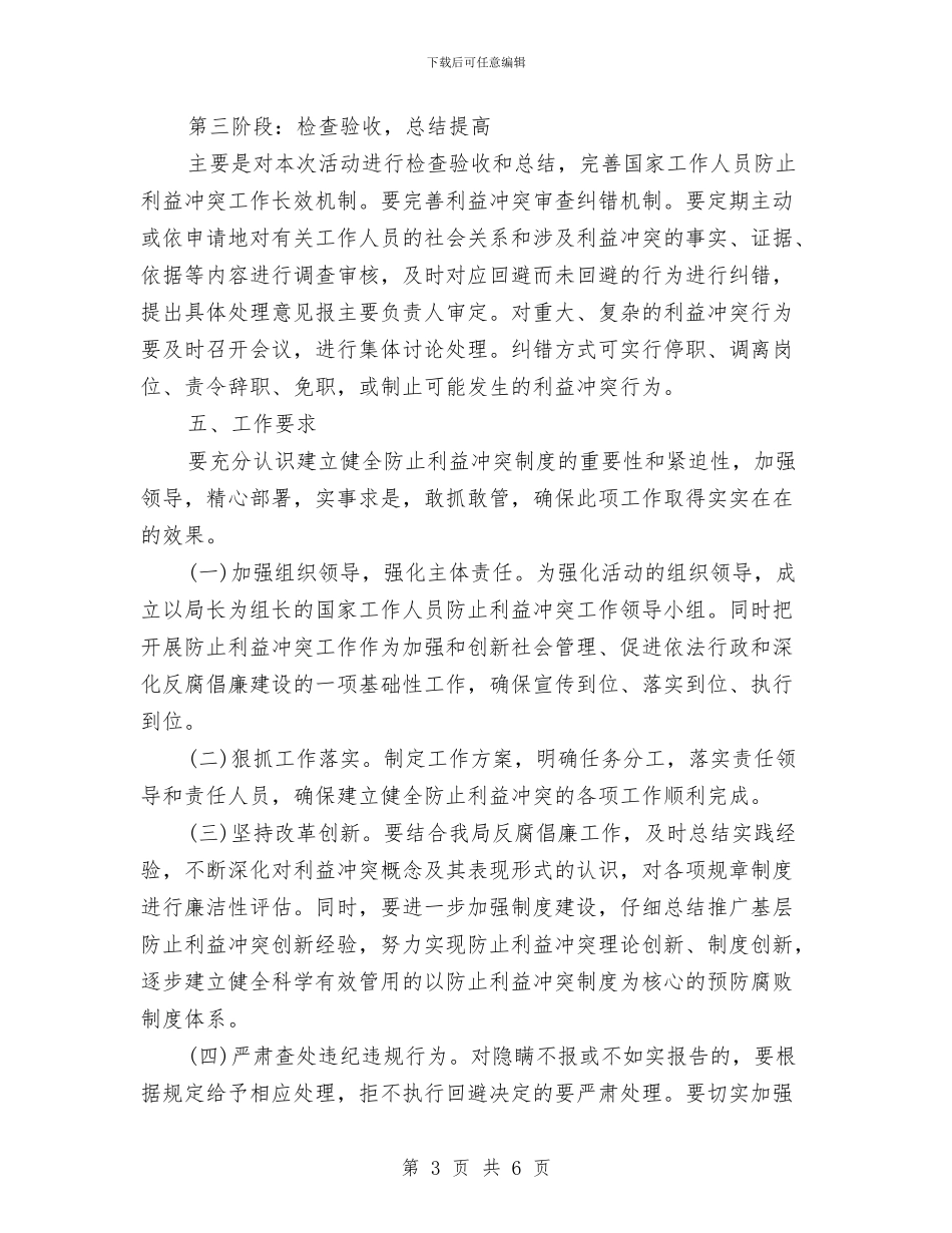 防止利益冲突工作实施方案与防止护坡坍塌的管理方案及应急预案汇编_第3页