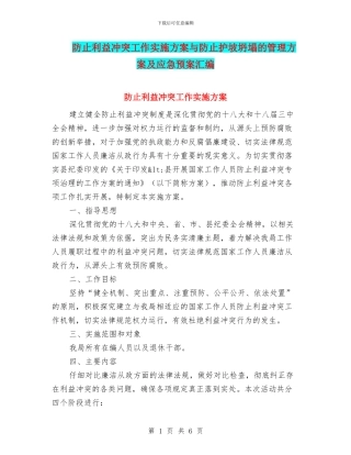 防止利益冲突工作实施方案与防止护坡坍塌的管理方案及应急预案汇编