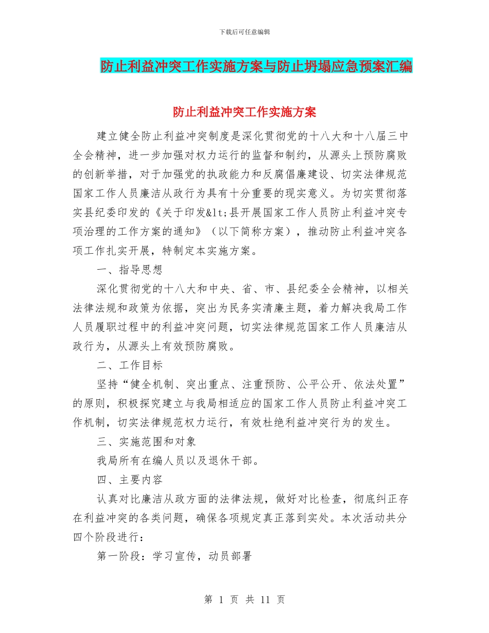 防止利益冲突工作实施方案与防止坍塌应急预案汇编_第1页