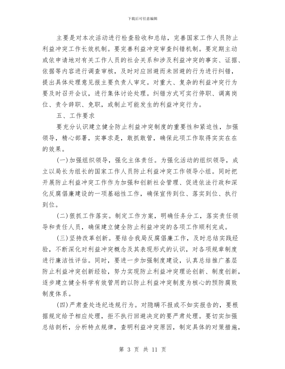 防止利益冲突工作实施方案与防止坍塌应急预案汇编_第3页