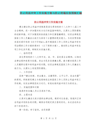 防止利益冲突工作实施方案与防止坍塌应急预案汇编