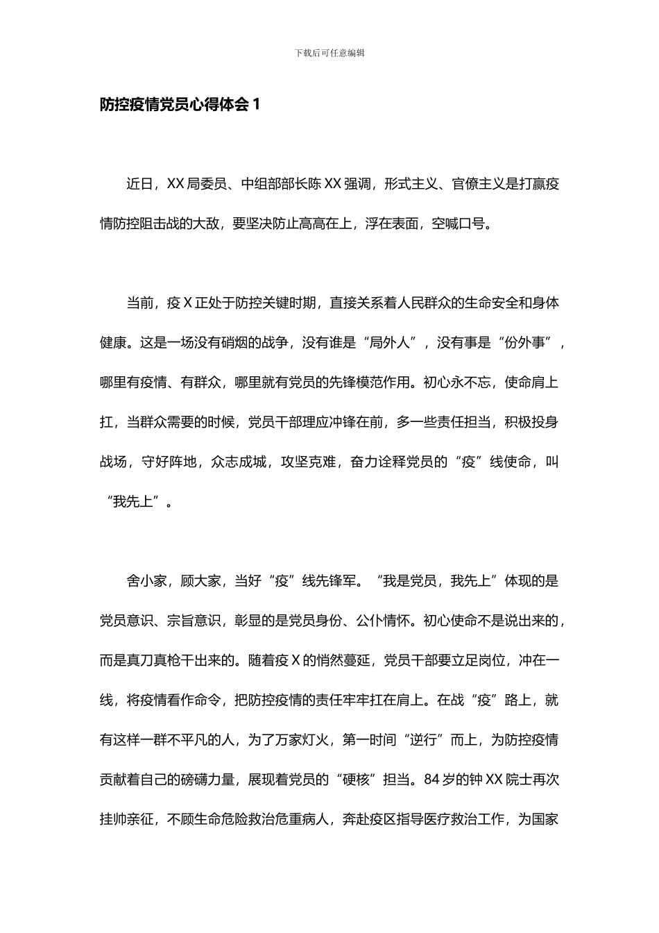 防控疫情党员心得体会2篇_第1页