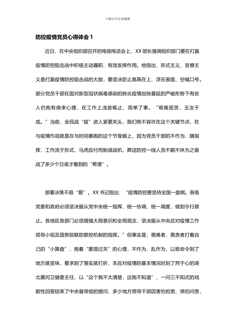 防控疫情党员心得体会_第1页