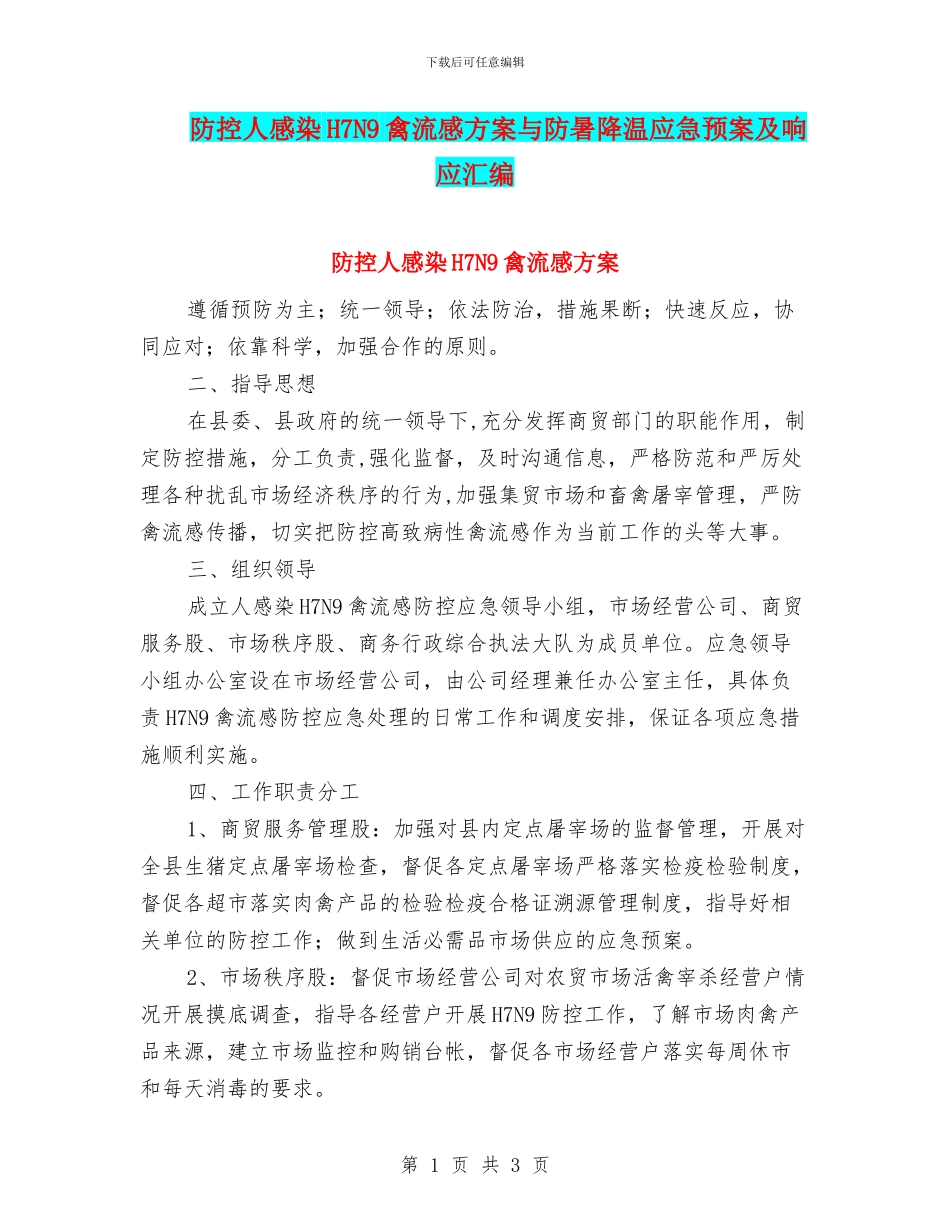 防控人感染H7N9禽流感方案与防暑降温应急预案及响应汇编_第1页