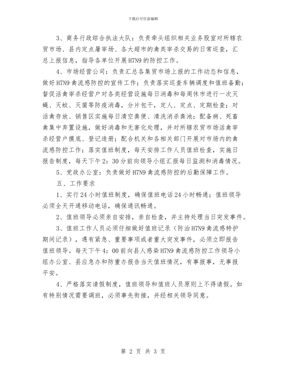 防控人感染H7N9禽流感方案与防暑降温应急预案及响应汇编_第2页