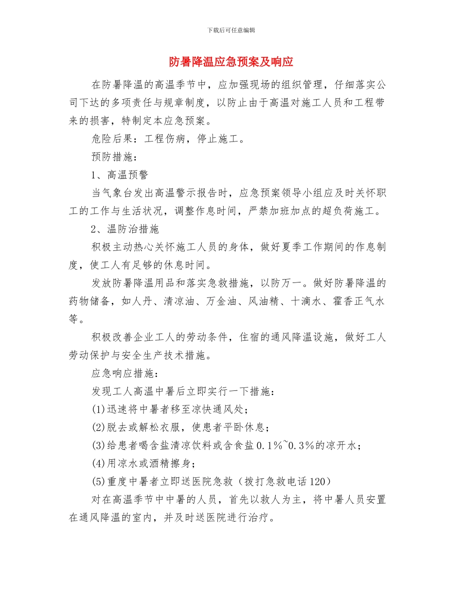 防控人感染H7N9禽流感方案与防暑降温应急预案及响应汇编_第3页