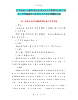 防止深基坑支护坍塌的管理方案及应急预案与防止焦化厂废气泄漏威胁矿井安全应急处理预案汇编