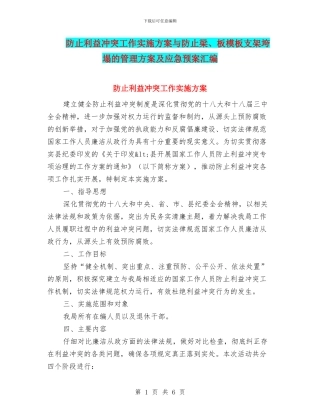 防止利益冲突工作实施方案与防止梁、板模板支架垮塌的管理方案及应急预案汇编