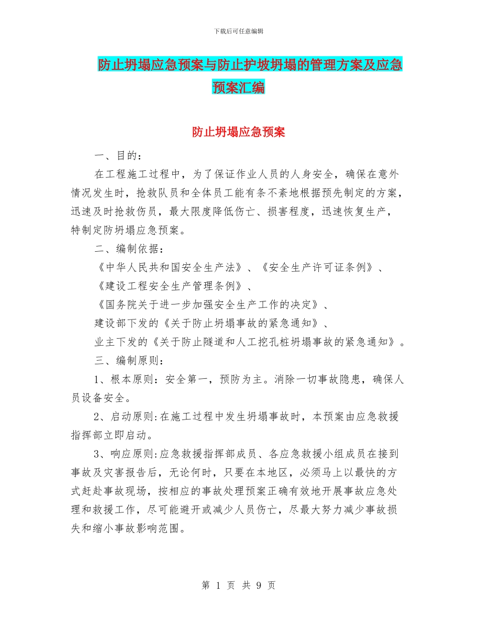 防止坍塌应急预案与防止护坡坍塌的管理方案及应急预案汇编_第1页