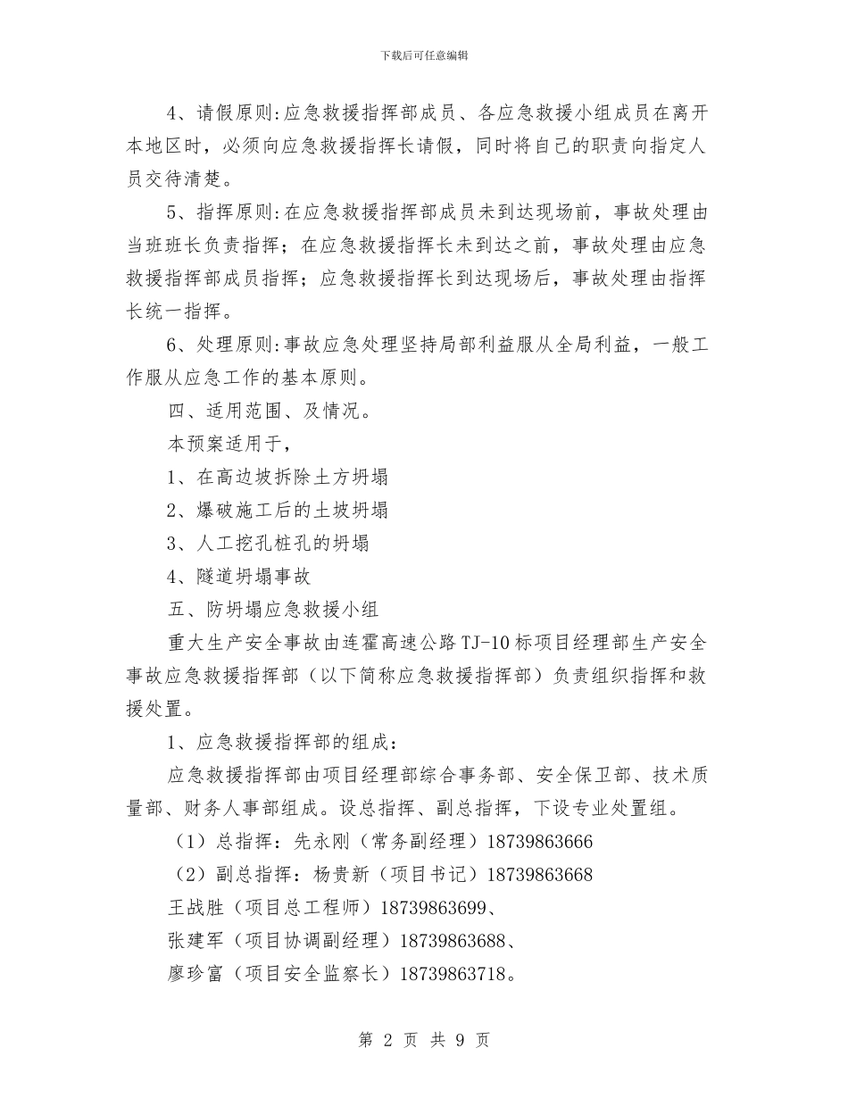 防止坍塌应急预案与防止护坡坍塌的管理方案及应急预案汇编_第2页