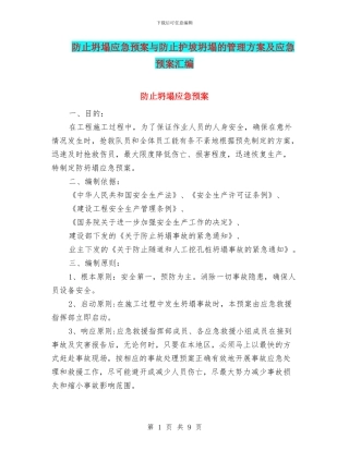 防止坍塌应急预案与防止护坡坍塌的管理方案及应急预案汇编