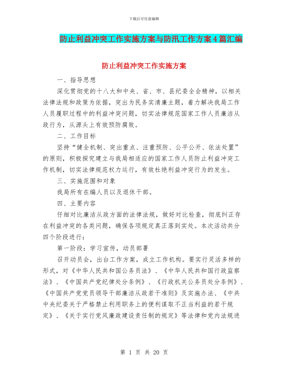 防止利益冲突工作实施方案与防汛工作方案4篇汇编_第1页